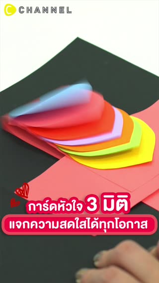 การ์ดหัวใจ 3 มิติ แจกความสดใสได้ทุกโอกาส
