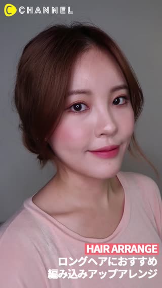 ロングヘアにおすすめ！編み込みアップアレンジ！