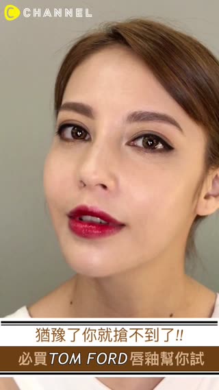 大家都在搶的TOM FORD唇釉入門必敗！5號色怎麼會仙成這樣？全試色＆教你畫美