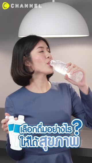 เลือกดื่มอย่างไรให้ได้สุขภาพ 