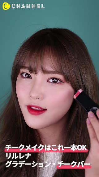チークメイクはこれ一本OK〜！!リルレナグラデーション・チークバー