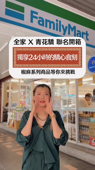 【全家Ｘ青花驕 為你們帶來一場聯名美食盛宴🍽️💫 】