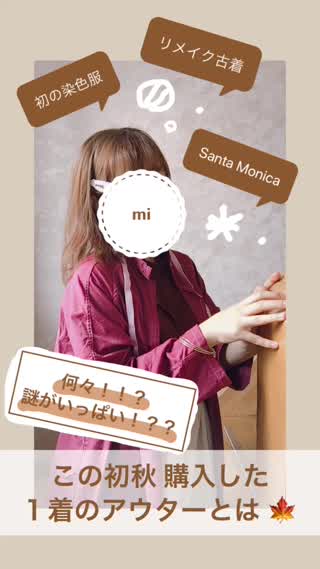 初秋で購入したリメイク古着アウター *.