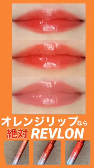 REVLONのオレンジ集🍊