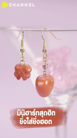 มินิฮาร์ทสุดฮิต ยิ่งใส่ยิ่งฮอต 