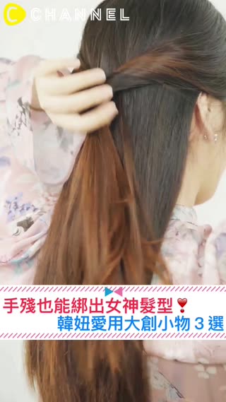 韓妞愛用大創小物♡手殘也能綁出女神髮型
