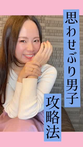 思わせぶり男子攻略法♡