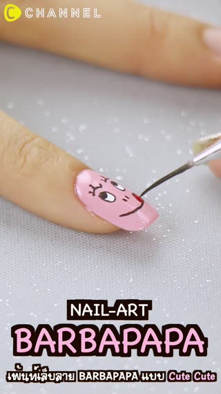 เพ้นท์เล็บบาร์บ้าปาป้า น่ารักดุ๊กดิ๊ก
