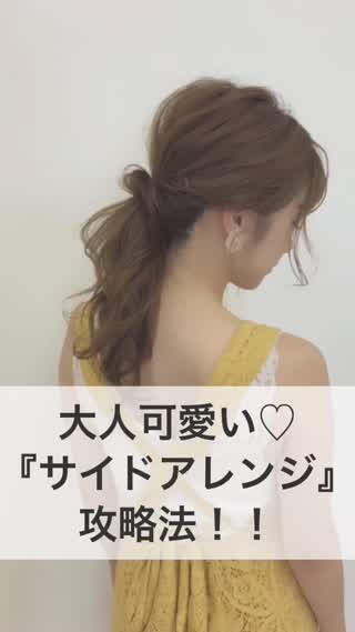 大人可愛い♡『サイドアレンジ』攻略法！！