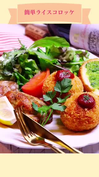 簡単まん丸ライスコロッケ