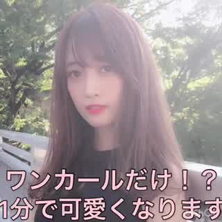 これなら誰でもできる🥺ワンカールで可愛くなれる🧸