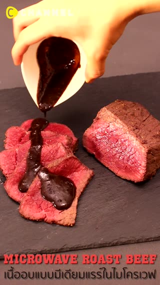เนื้ออบแบบมีเดียมแรร์ในไมโครเวฟ    