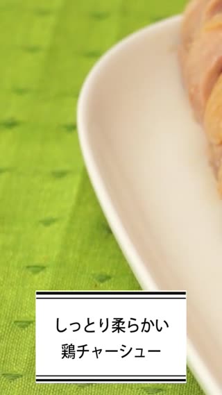 しっとり柔らかい鶏チャーシュー