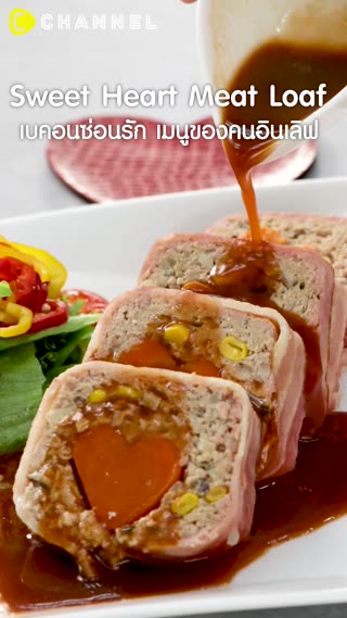 เบคอนซ่อนรัก เมนูของคนอินเลิฟ 