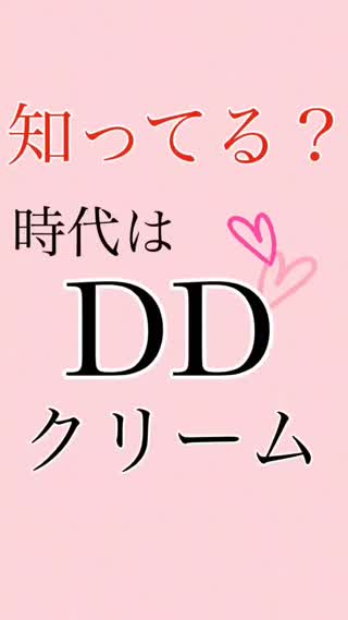知ってる？時代は"DDクリーム"⁉️