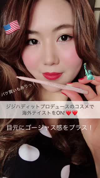 ジジハディッドのプロデュースコスメで海外テイストをON!