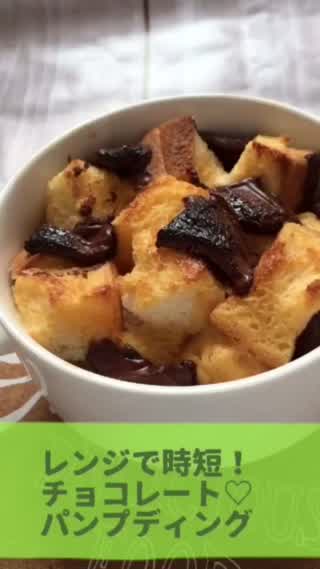 レンジで時短！チョコレートパンプディング