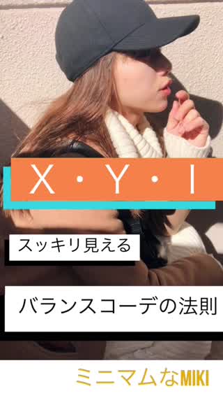 【コーデバランスのコツ！ＸＹＩ】