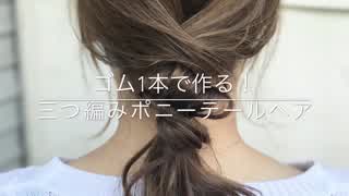 ゴム1本で作る！三つ編みポニーテールヘアアレンジ(^^)