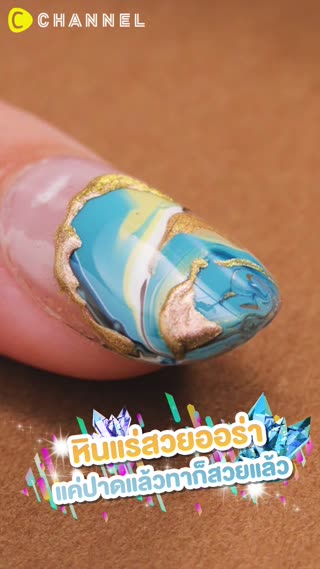 หินแร่สวยออร่า แค่ปาดแล้วทาก็สวยแล้ว