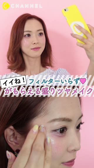 盛りツヤメイクでフィルターいらず！ イイね！してもらえちゃうかも……！