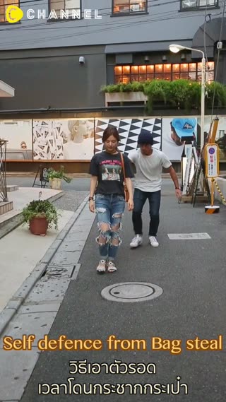 วิธีเอาตัวรอดเวลาโดนกระชากกระเป๋า 
