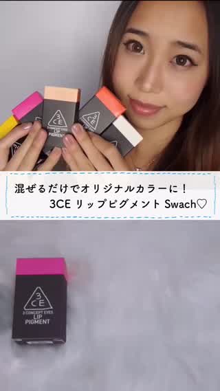 混ぜるだけ！3CE リップピグメントで自分オリジナルカラーを作ってみた！