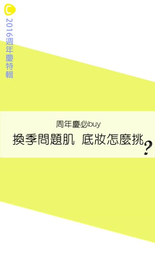 [C Girl周年慶特輯] 換季問題肌 底妝怎麼挑