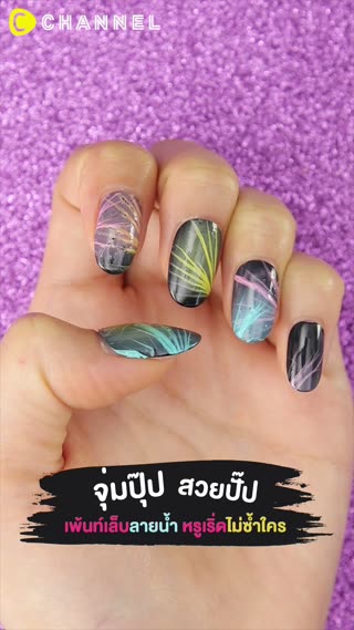 จุ่มปุ๊ป…สวยปั๊ป เพ้นท์เล็บลายน้ำ