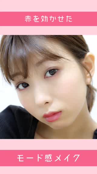 赤を効かせたモード感メイク