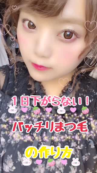 １日中下がらない！！上向きまつ毛の作り方