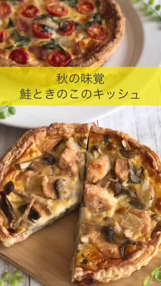 秋の味覚 鮭ときのこのキッシュ