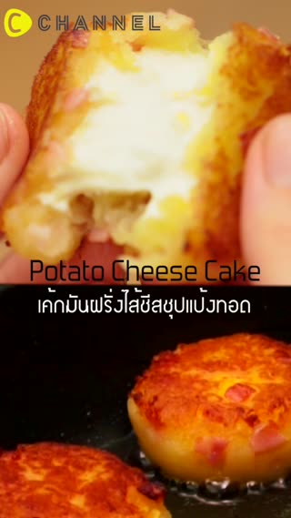 เค้กมันฝรั่งไส้ชีสชุปแป้งทอด