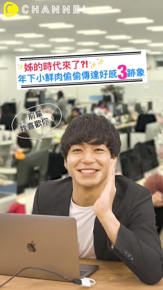 姊的時代來了?!年下小鮮肉偷偷傳達好感3跡象