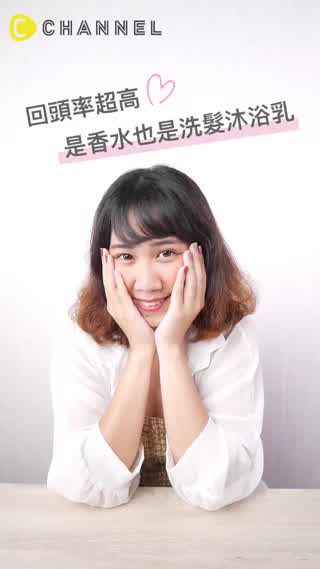 讓妳隨時散發女神香的～香水洗髮沐浴乳