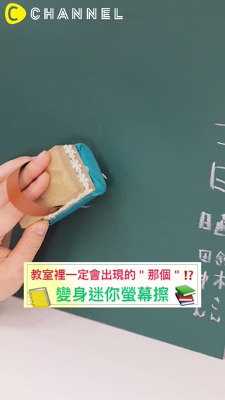 教室裡一定會出現的＂那個＂⁉︎ 變身迷你螢幕擦☆