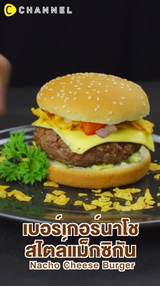 นาโช่ชีสเบอร์เกอร์สไตล์แม๊กซิกัน