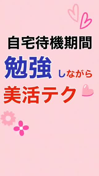 【自宅待機待機】"勉強しながら"美活テク💕✨