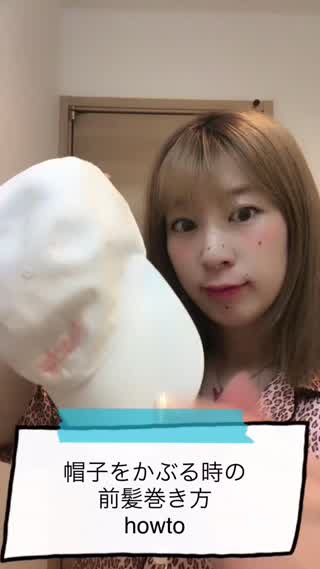 前髪の可愛い巻き方【帽子編】