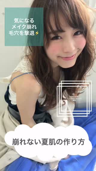【崩れない夏肌の作り方！！】気になるメイク崩れ、毛穴を撃退！！ベースメイク方法