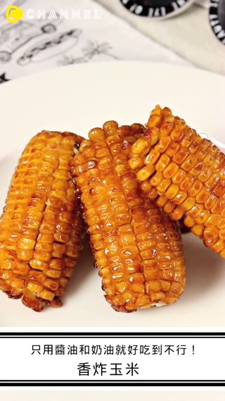 光用醬油和奶油就好吃地讓人受不了♡香炸玉米