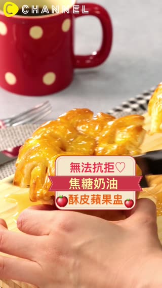 無法抗拒♡焦糖奶油酥皮蘋果盅
