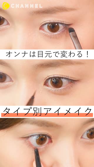アイメイクをタイプ別にご紹介！女は目元で変わる？