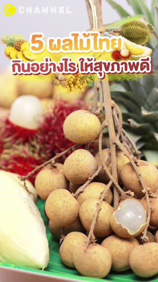 5 ผลไม้ไทย กินอย่างไรให้ได้ประโยชน์