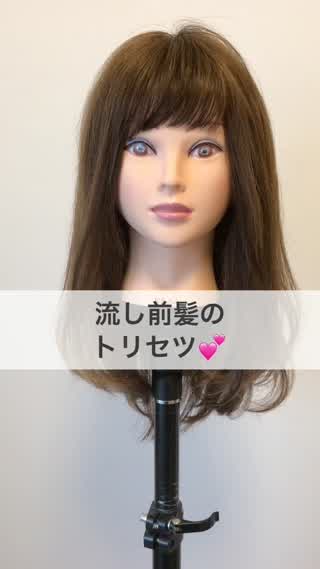 『流し前髪』が驚くほど可愛くなる方法♡