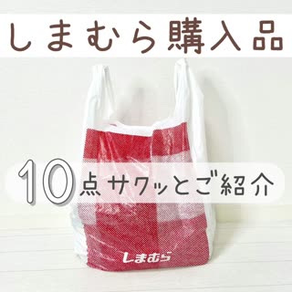 【しまむら】購入品サクッと10点ご紹介♡