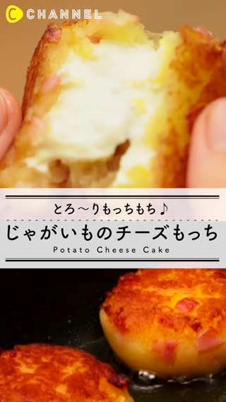 とろーりもっちもち♪ じゃがいものチーズもっち