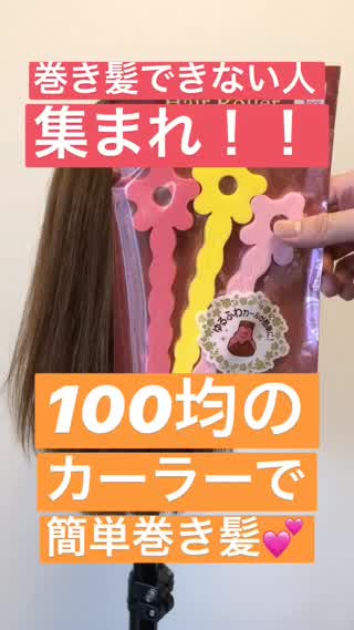 巻き髪できない人集まれ 100均のカーラー で簡単巻き髪 Peachy ライブドアニュース