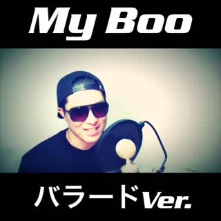 My Boo  歌ってみた