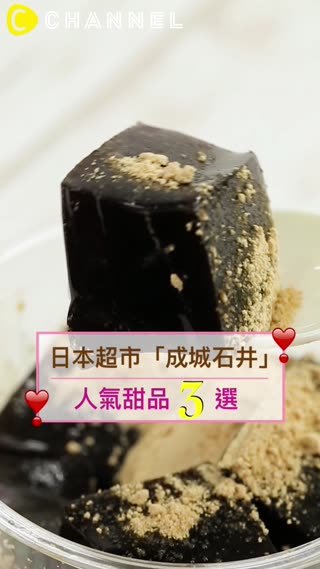日本超市「成城石井」♡人氣甜品３選